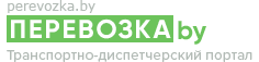 Перевозка.Бай - Транспортно-диспетчерский портал