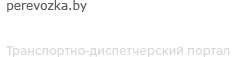 Перевозка.БайРУ - Транспортно-диспетчерский портал